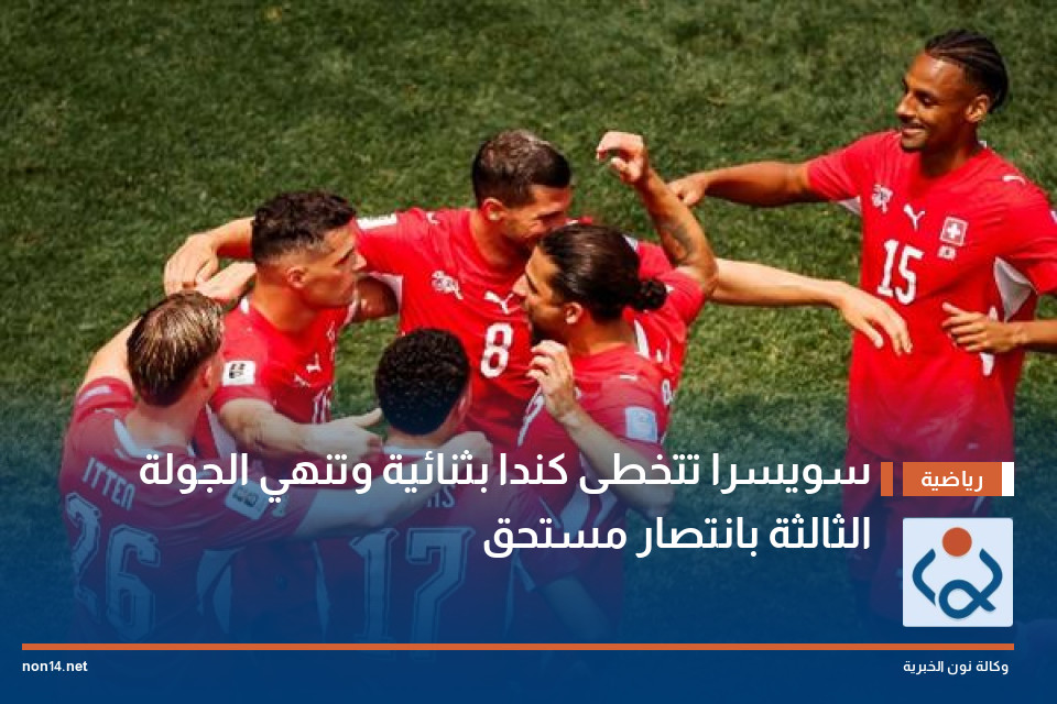 سويسرا تتخطى كندا بثنائية وتنهي الجولة الثالثة بانتصار مستحق