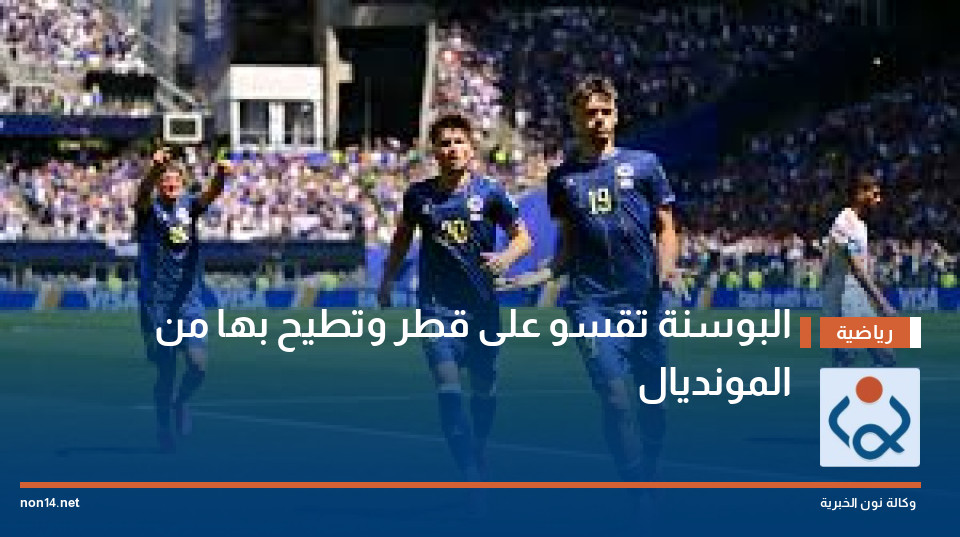 البوسنة تقسو على قطر وتطيح بها من المونديال