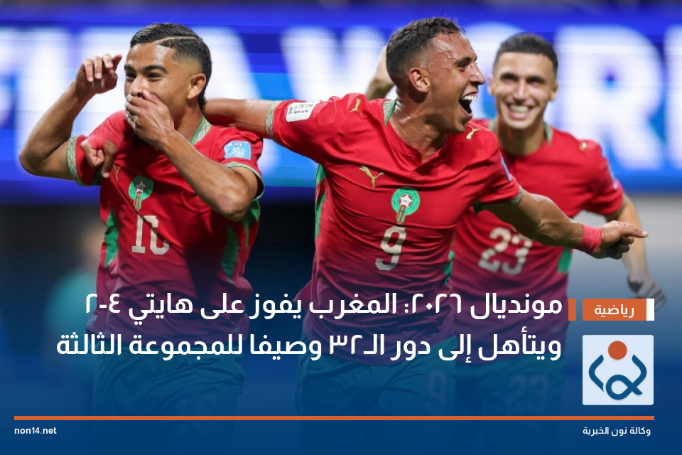 مونديال 2026: المغرب يفوز على هايتي 4-2 ويتأهل إلى دور الـ32 وصيفا للمجموعة الثالثة