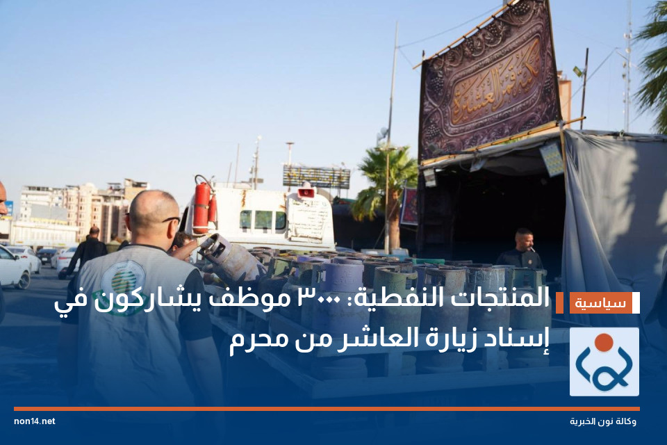 المنتجات النفطية: 3000 موظف يشاركون في إسناد زيارة العاشر من محرم