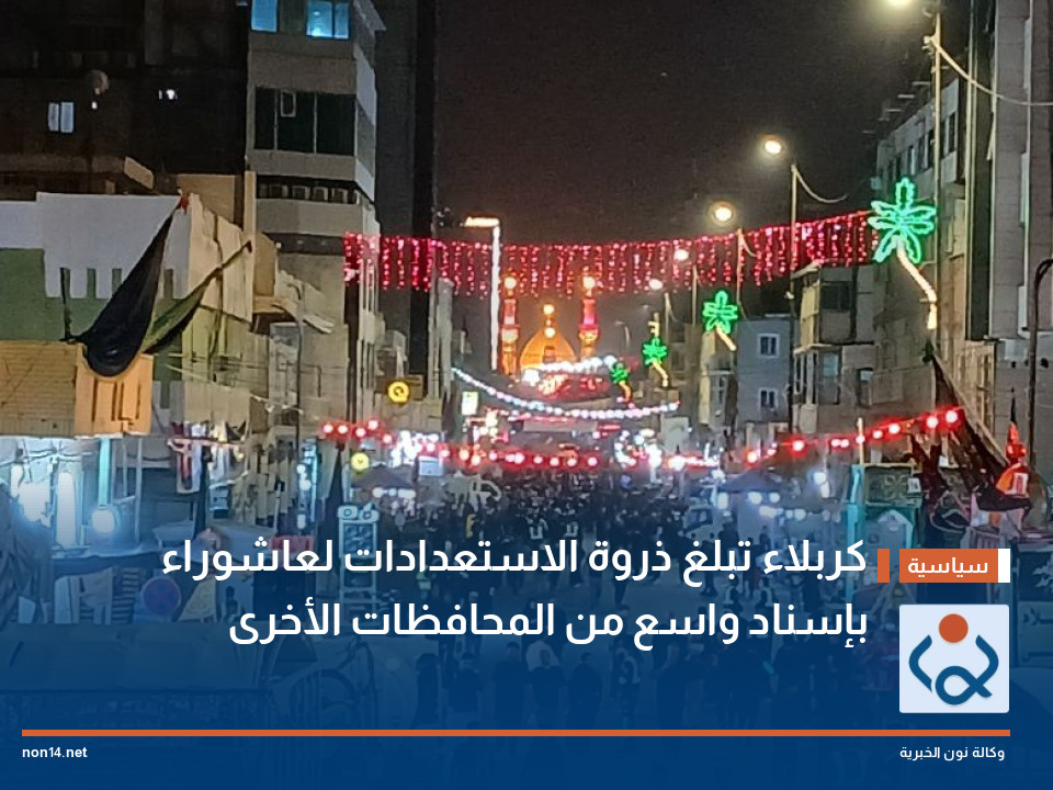 كربلاء تبلغ ذروة الاستعدادات لعاشوراء بإسناد واسع من المحافظات الأخرى