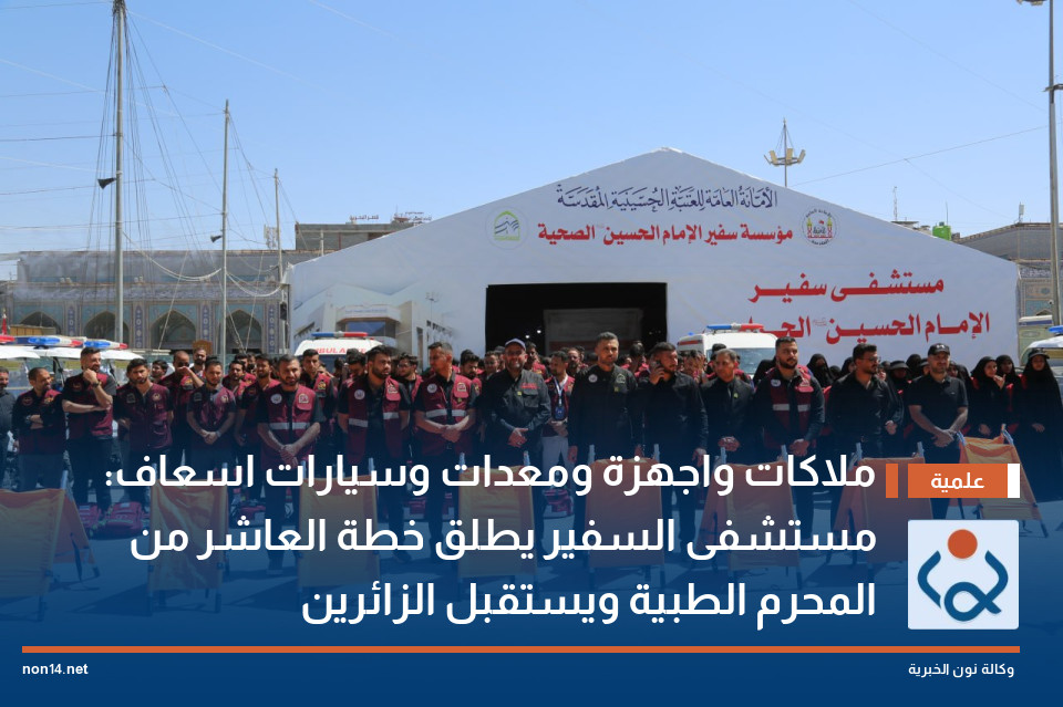 ملاكات واجهزة ومعدات وسيارات اسعاف: مستشفى السفير يطلق خطة العاشر من المحرم الطبية ويستقبل الزائرين