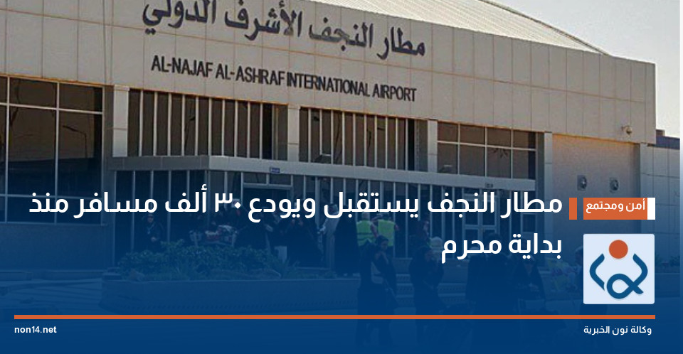 مطار النجف يستقبل ويودع 30 ألف مسافر منذ بداية محرم