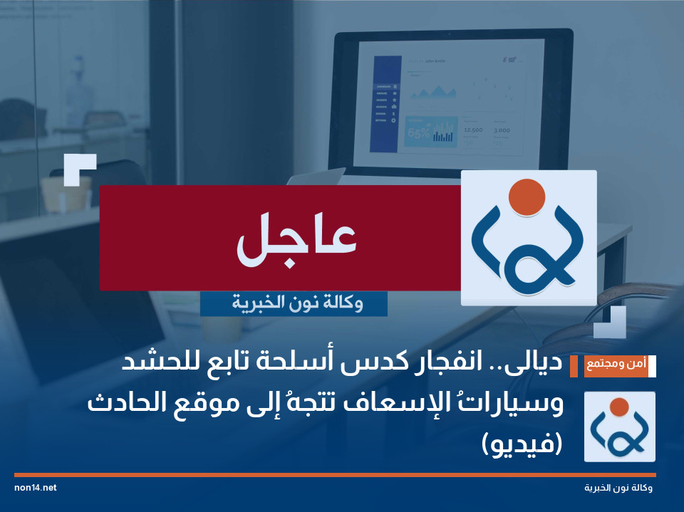 ديالى.. انفجار كدس أسلحة تابع للحشد وسياراتُ الإسعاف تتجهُ إلى موقع الحادث (فيديو)