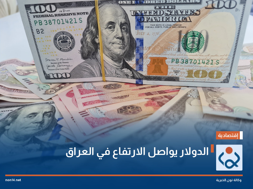 الدولار يواصل الارتفاع في العراق