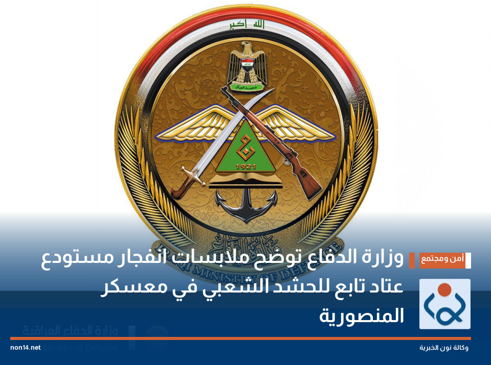 وزارة الدفاع توضح ملابسات انفجار مستودع عتاد تابع للحشد الشعبي في معسكر المنصورية