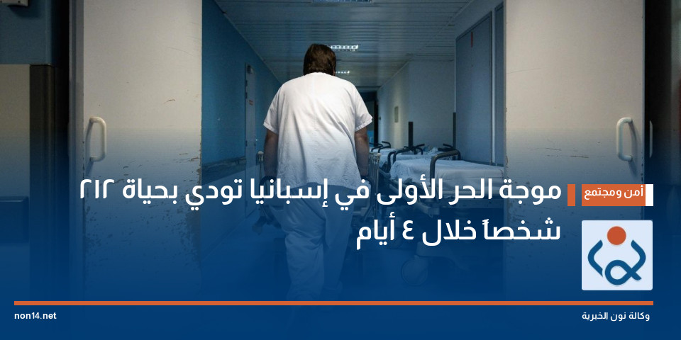 موجة الحر الأولى في إسبانيا تودي بحياة 212 شخصاً خلال 4 أيام