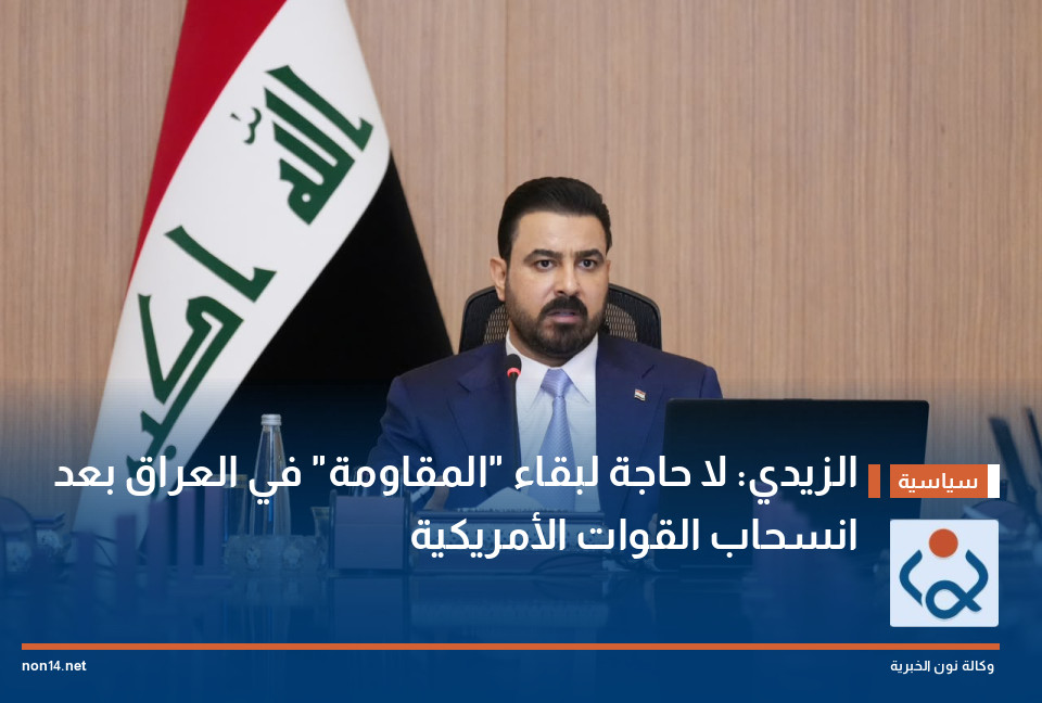 الزيدي: لا حاجة لبقاء "المقاومة" في العراق بعد انسحاب القوات الأمريكية