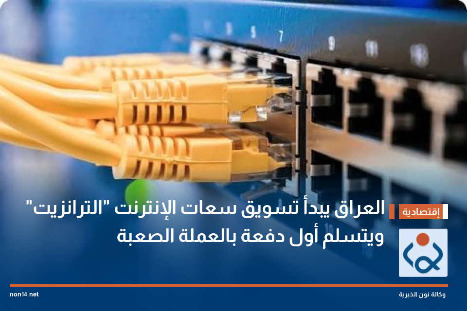 العراق يبدأ تسويق سعات الإنترنت "الترانزيت" ويتسلم أول دفعة بالعملة الصعبة