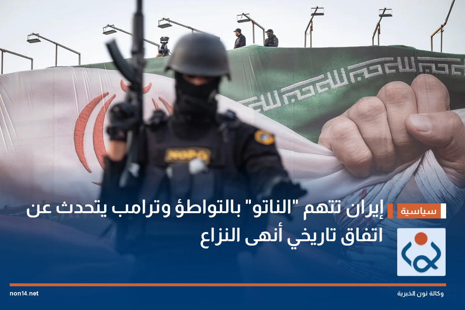 إيران تتهم "الناتو" بالتواطؤ وترامب يتحدث عن اتفاق تاريخي أنهى النزاع