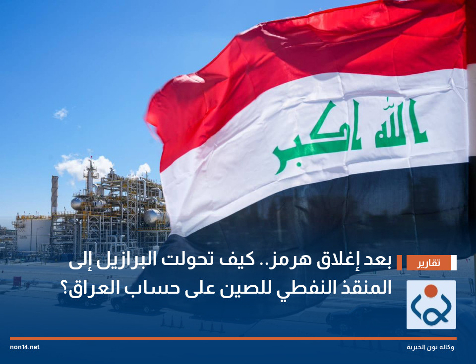 بعد إغلاق هرمز.. كيف تحولت البرازيل إلى المنقذ النفطي للصين على حساب العراق؟