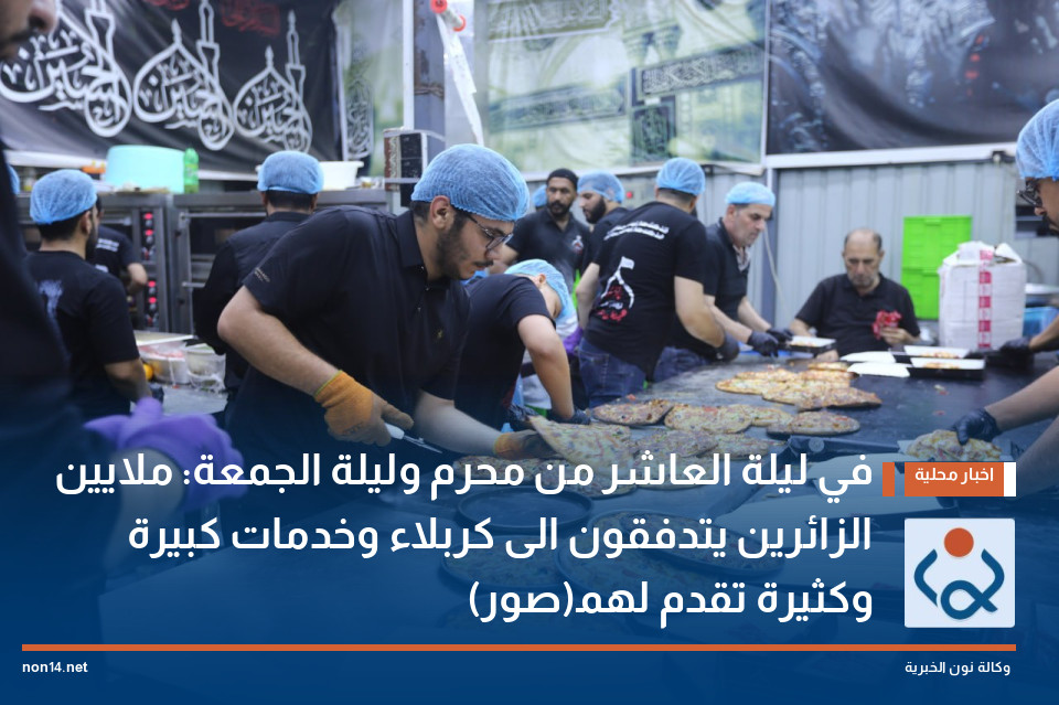 في ليلة العاشر من محرم وليلة الجمعة: ملايين الزائرين يتدفقون الى كربلاء وخدمات كبيرة وكثيرة تقدم لهم(صور)