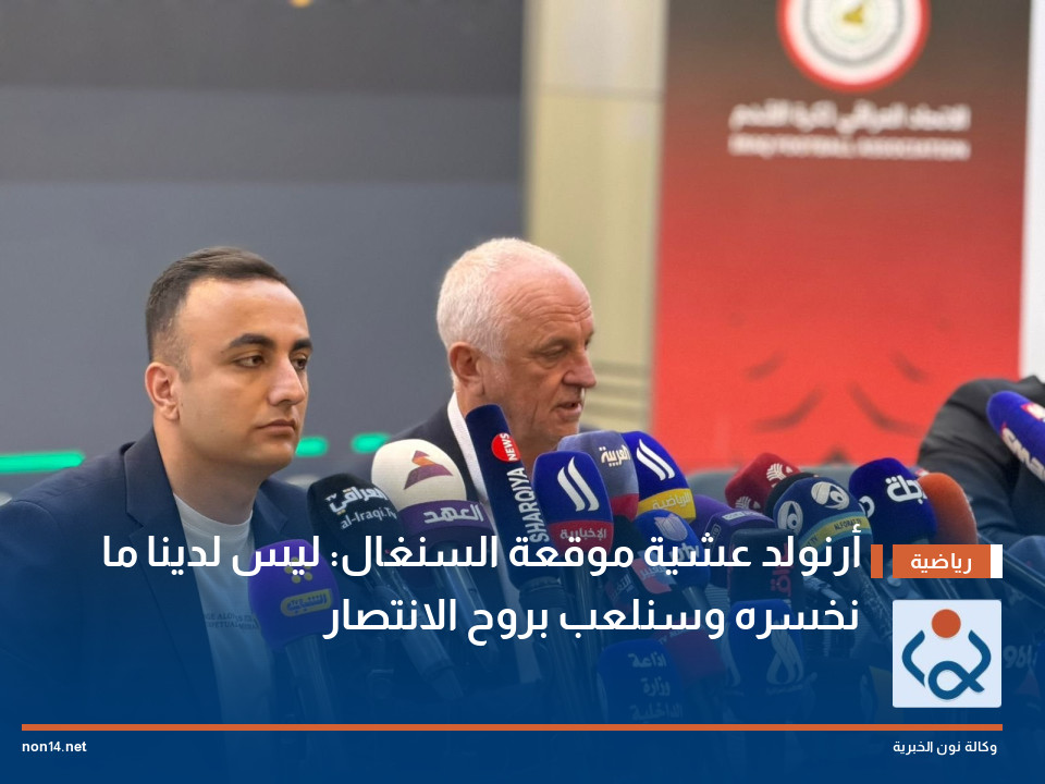 أرنولد عشية موقعة السنغال: ليس لدينا ما نخسره وسنلعب بروح الانتصار