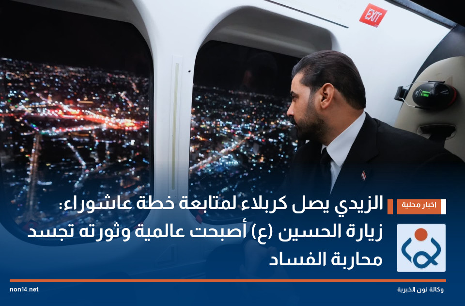 الزيدي يصل كربلاء لمتابعة خطة عاشوراء: زيارة الحسين (ع) أصبحت عالمية وثورته تجسد محاربة الفساد (فيديو)