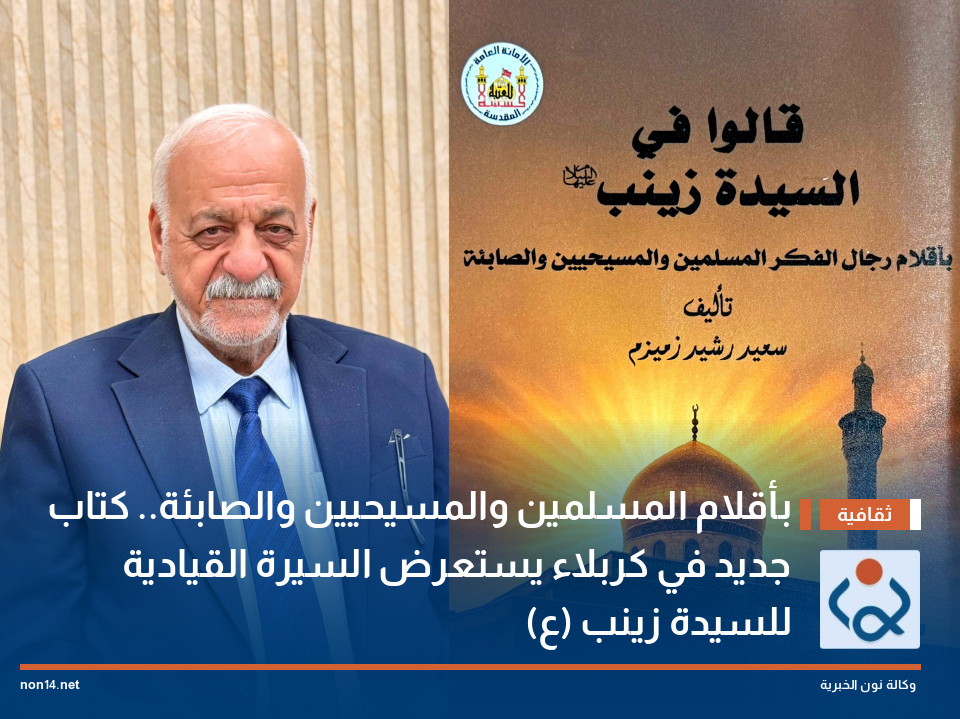 بأقلام المسلمين والمسيحيين والصابئة.. كتاب جديد في كربلاء يستعرض السيرة القيادية للسيدة زينب (ع)