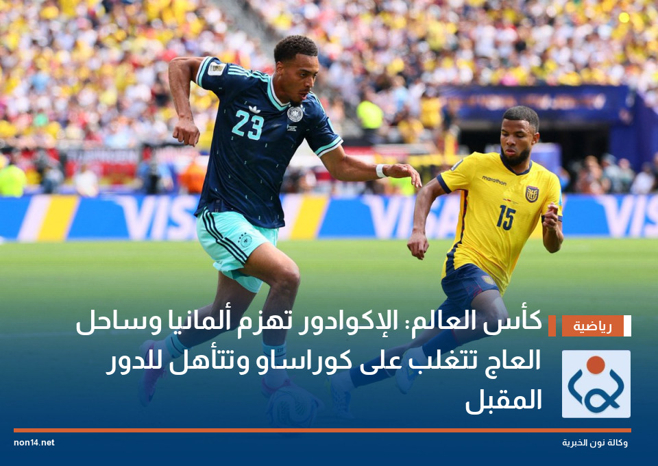 كأس العالم: الإكوادور تهزم ألمانيا وساحل العاج تتغلب على كوراساو وتتأهل للدور المقبل