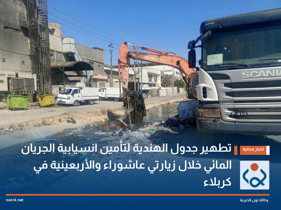 تطهير جدول الهندية لتأمين انسيابية الجريان المائي خلال زيارتي عاشوراء والأربعينية في كربلاء