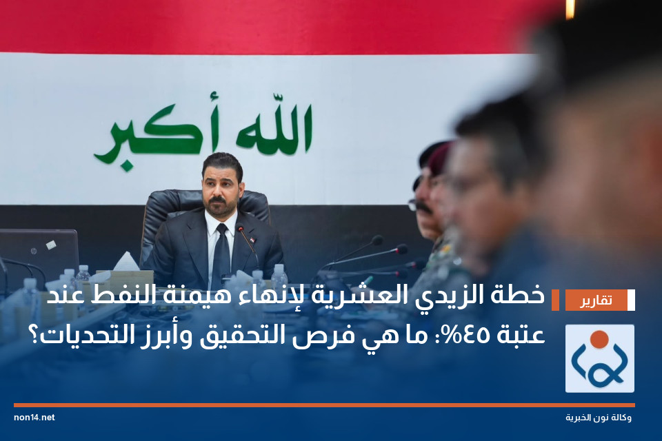 خطة الزيدي العشرية لإنهاء هيمنة النفط عند عتبة 45%: ما هي فرص التحقيق وأبرز التحديات؟