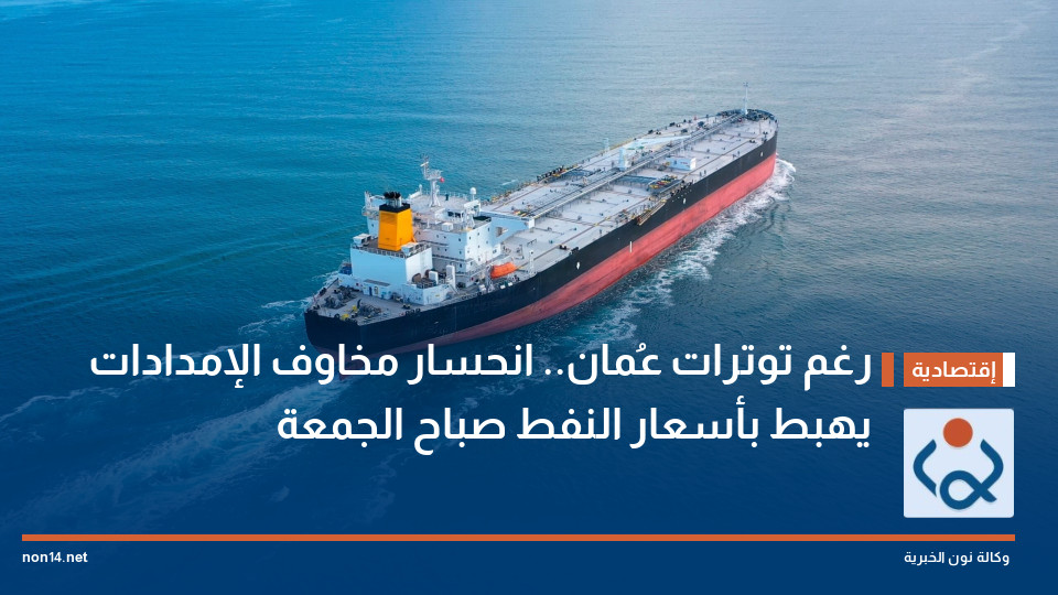رغم توترات عُمان.. انحسار مخاوف الإمدادات يهبط بأسعار النفط صباح الجمعة