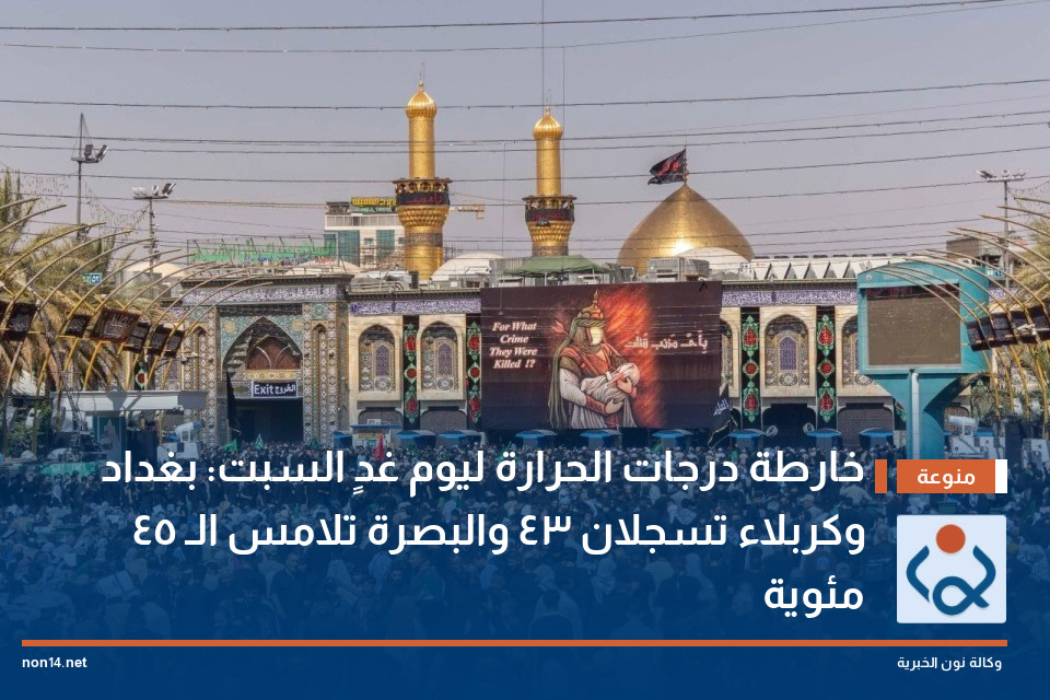 خارطة درجات الحرارة ليوم غدٍ السبت: بغداد وكربلاء تسجلان 43 والبصرة تلامس الـ 45 مئوية