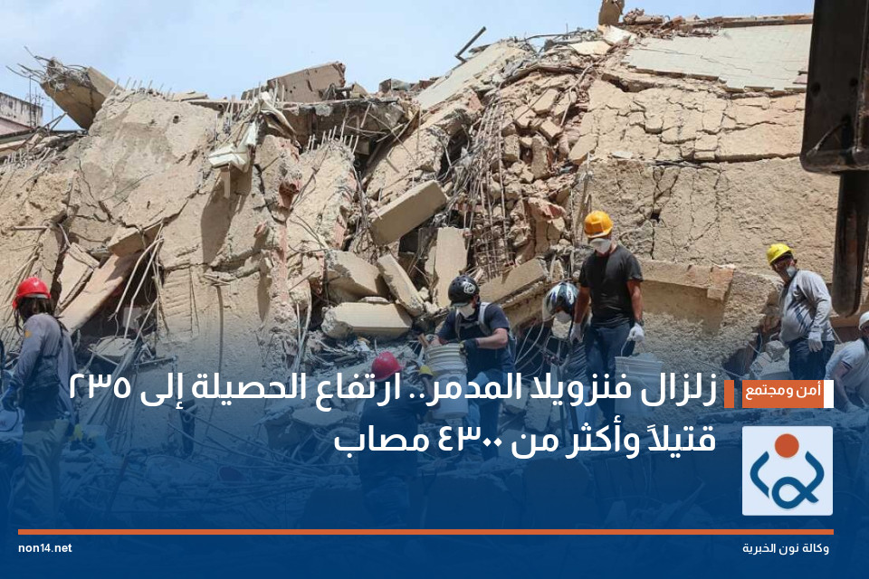 زلزال فنزويلا المدمر.. ارتفاع الحصيلة إلى 235 قتيلاً وأكثر من 4300 مصاب