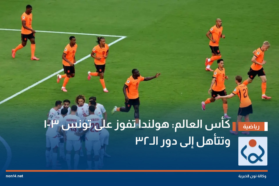 كأس العالم: هولندا تفوز على تونس 3-1 وتتأهل إلى دور الـ32