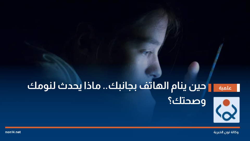 حين ينام الهاتف بجانبك.. ماذا يحدث لنومك وصحتك؟