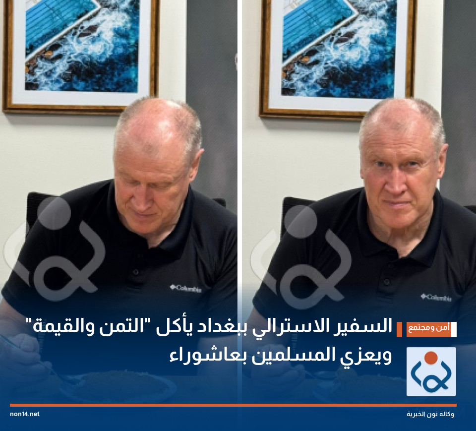 السفير الاسترالي ببغداد يأكل "التمن والقيمة" ويعزي المسلمين بعاشوراء