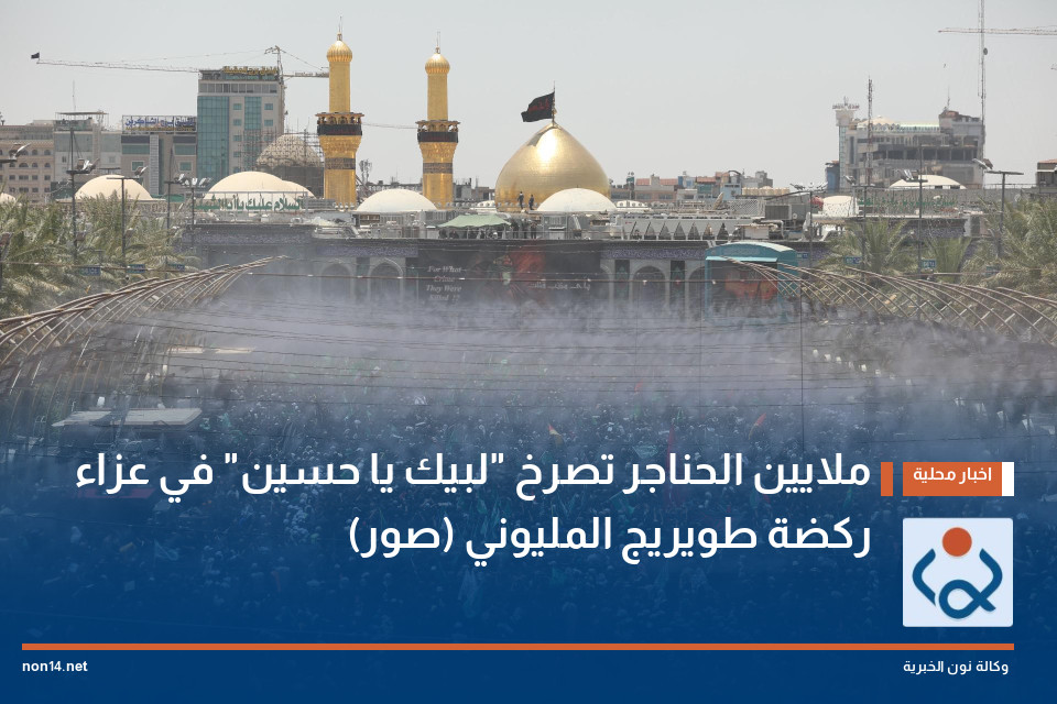 ملايين الحناجر تصرخ "لبيك يا حسين" في عزاء ركضة طويريج المليوني (صور)