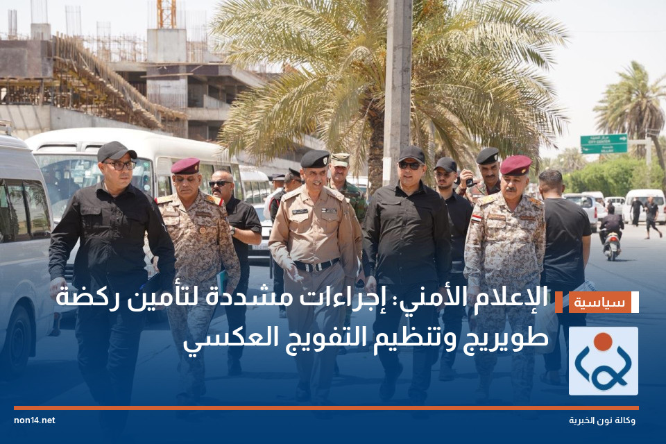 الإعلام الأمني: إجراءات مشددة لتأمين ركضة طويريج وتنظيم التفويج العكسي