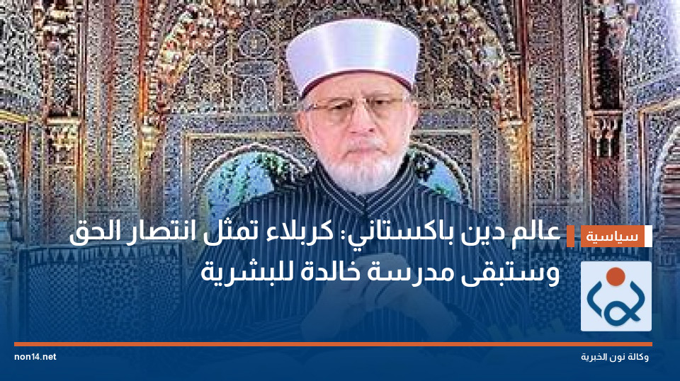 عالم دين باكستاني: كربلاء تمثل انتصار الحق وستبقى مدرسة خالدة للبشرية