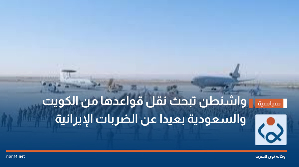 واشنطن تبحث نقل قواعدها من الكويت والسعودية بعيدا عن الضربات الإيرانية