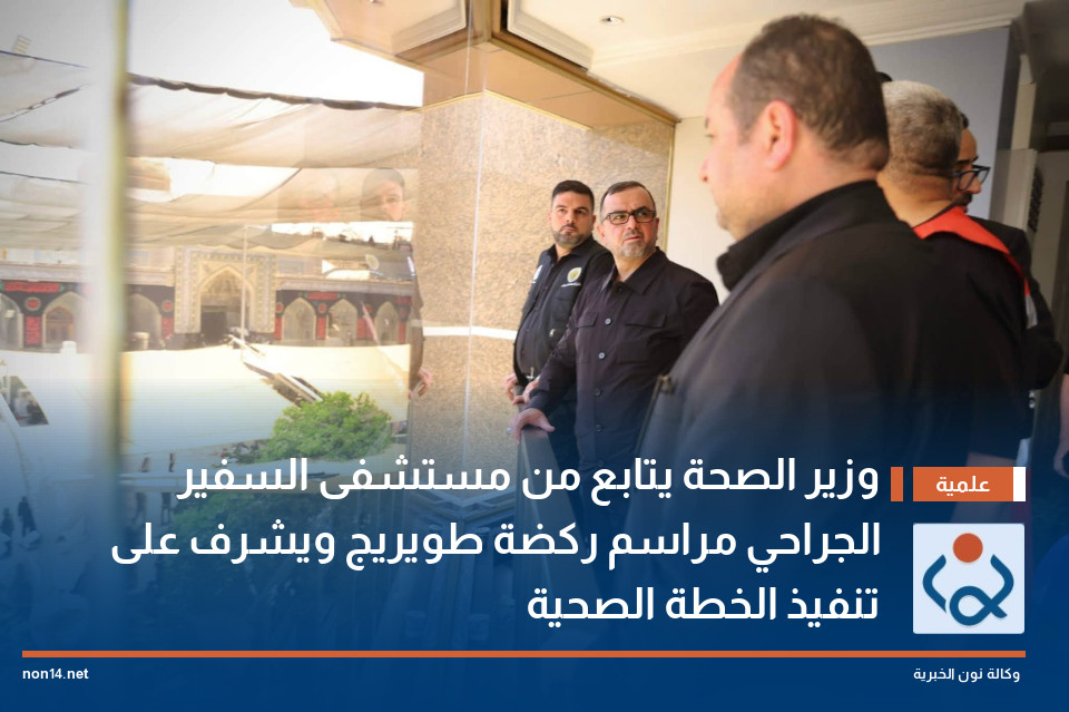 وزير الصحة يتابع من مستشفى السفير الجراحي مراسم ركضة طويريج ويشرف على تنفيذ الخطة الصحية