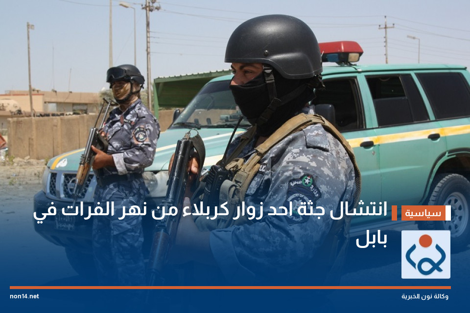 انتشال جثة احد زوار كربلاء من نهر الفرات في بابل