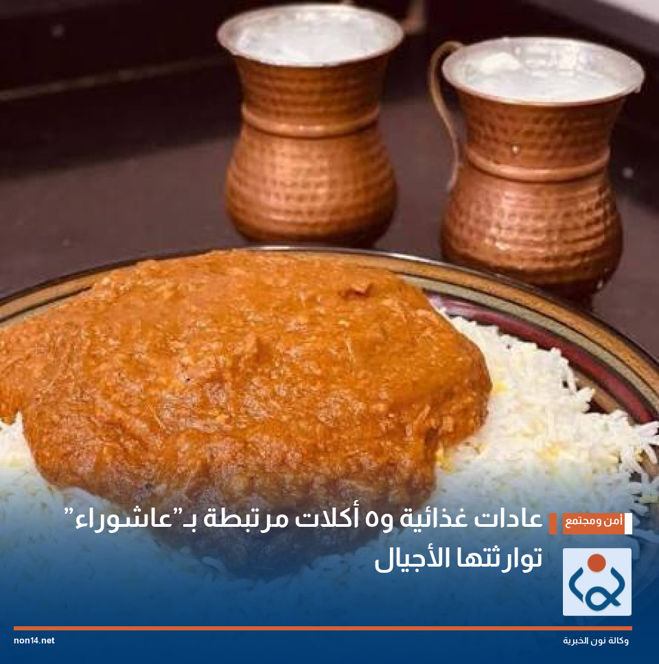 عادات غذائية و5 أكلات مرتبطة بـ”عاشوراء” توارثتها الأجيال
