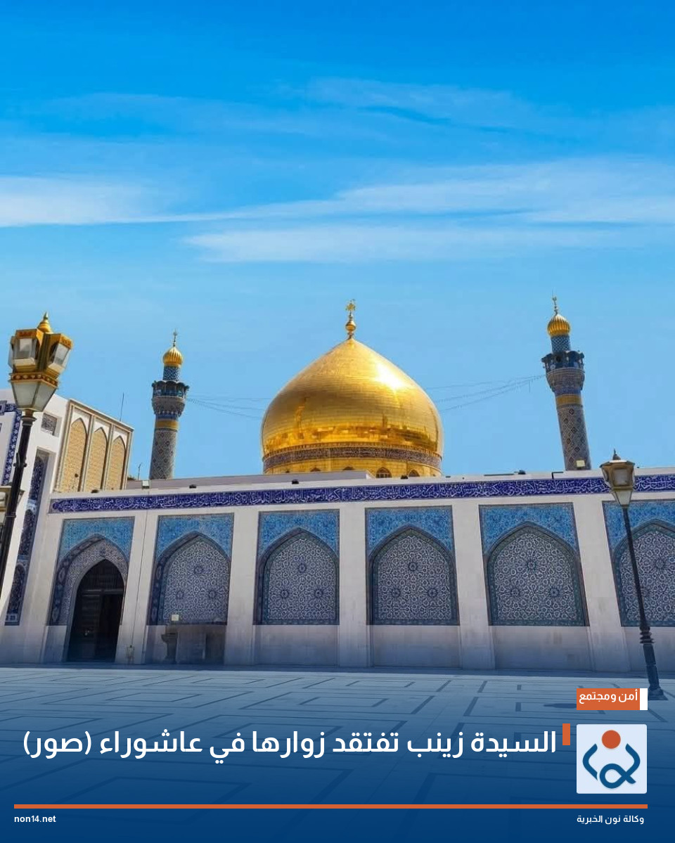 السيدة زينب تفتقد زوارها في عاشوراء (صور)