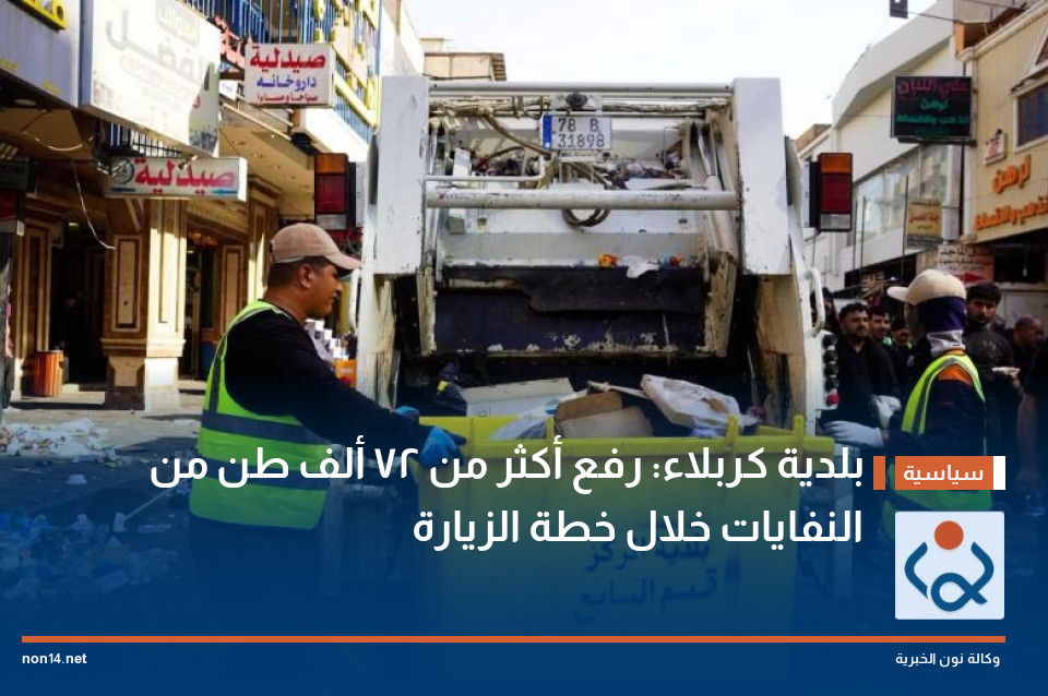 بلدية كربلاء: رفع أكثر من ٢٧ ألف طن من النفايات خلال خطة الزيارة