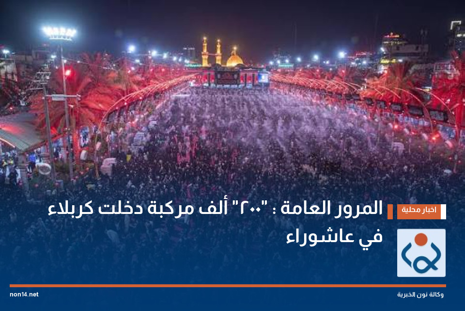 المرور العامة : "200" ألف مركبة دخلت كربلاء في عاشوراء