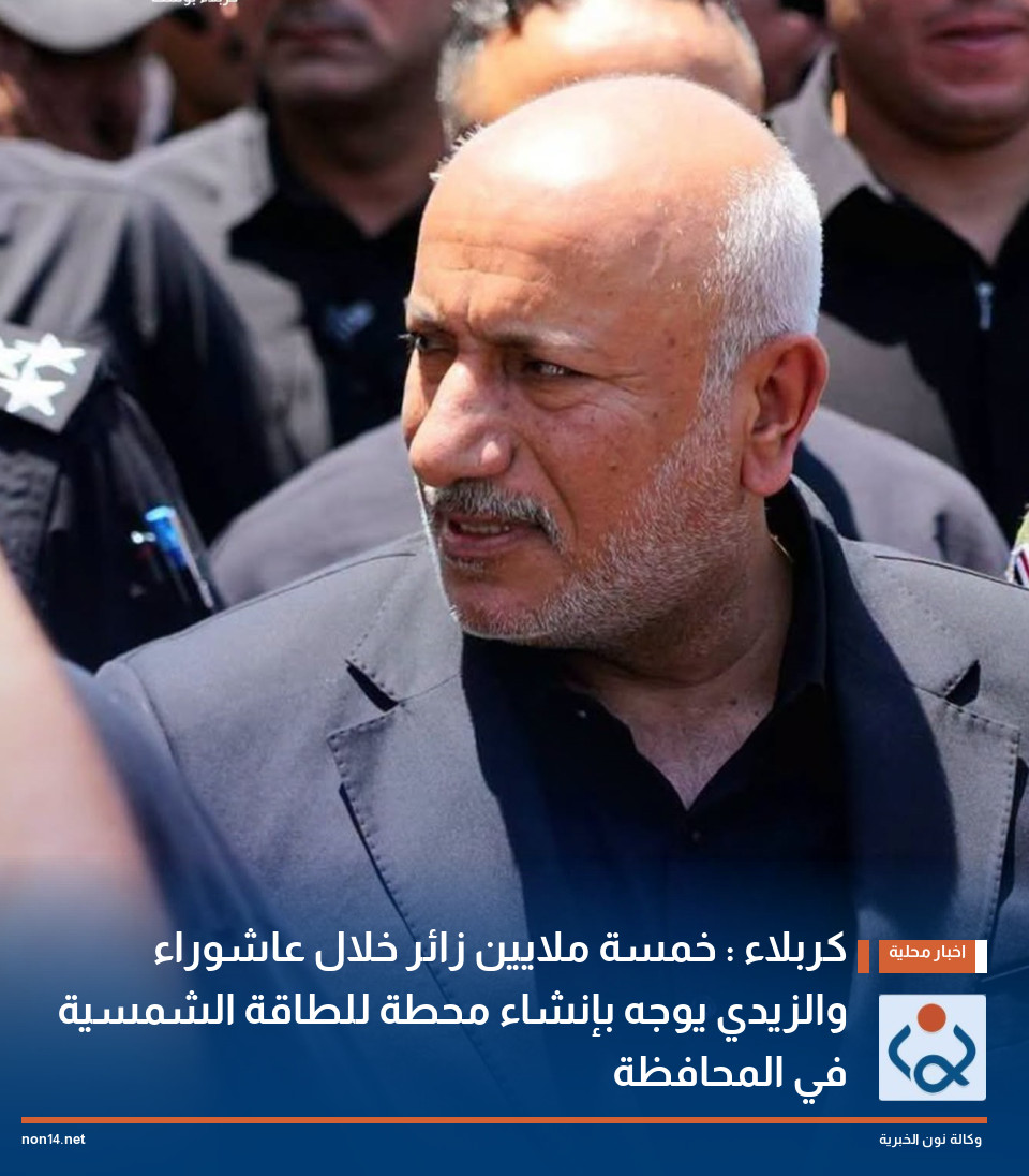 كربلاء : خمسة ملايين زائر خلال عاشوراء والزيدي يوجه بإنشاء محطة للطاقة الشمسية  في المحافظة