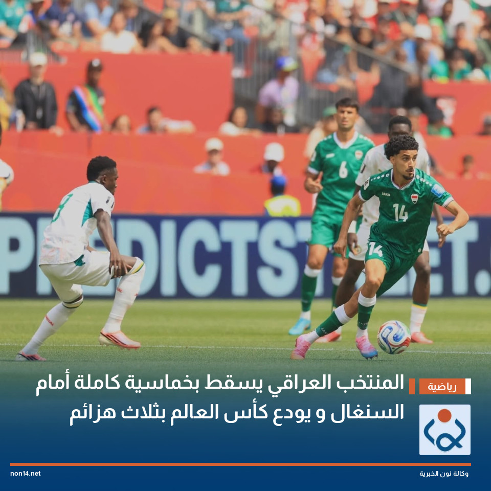 المنتخب العراقي يسقط بخماسية كاملة أمام السنغال و يودع كأس العالم بثلاث هزائم