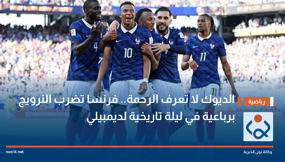 الديوك لا تعرف الرحمة.. فرنسا تضرب النرويج برباعية في ليلة تاريخية لديمبيلي