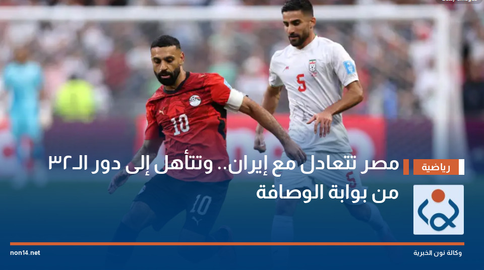 مصر تتعادل مع إيران.. وتتأهل إلى دور الـ32 من بوابة الوصافة