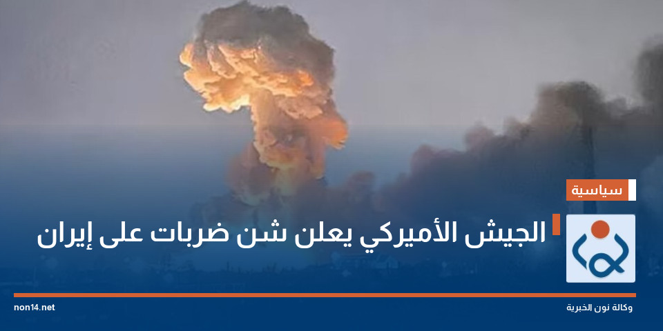 الجيش الأميركي يعلن شن ضربات على إيران