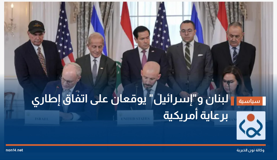 لبنان و"إسرائيل" يوقعان على اتفاق إطاري برعاية أمريكية