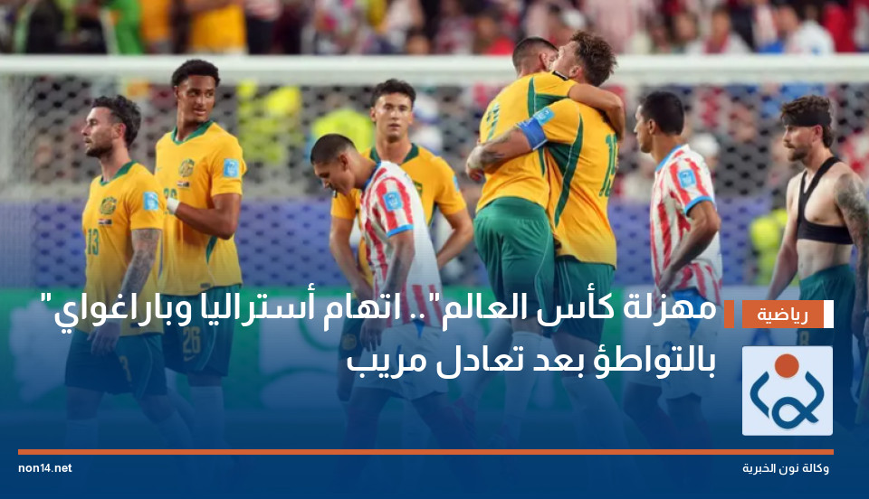 "مهزلة كأس العالم".. اتهام أستراليا وباراغواي بالتواطؤ بعد تعادل مريب