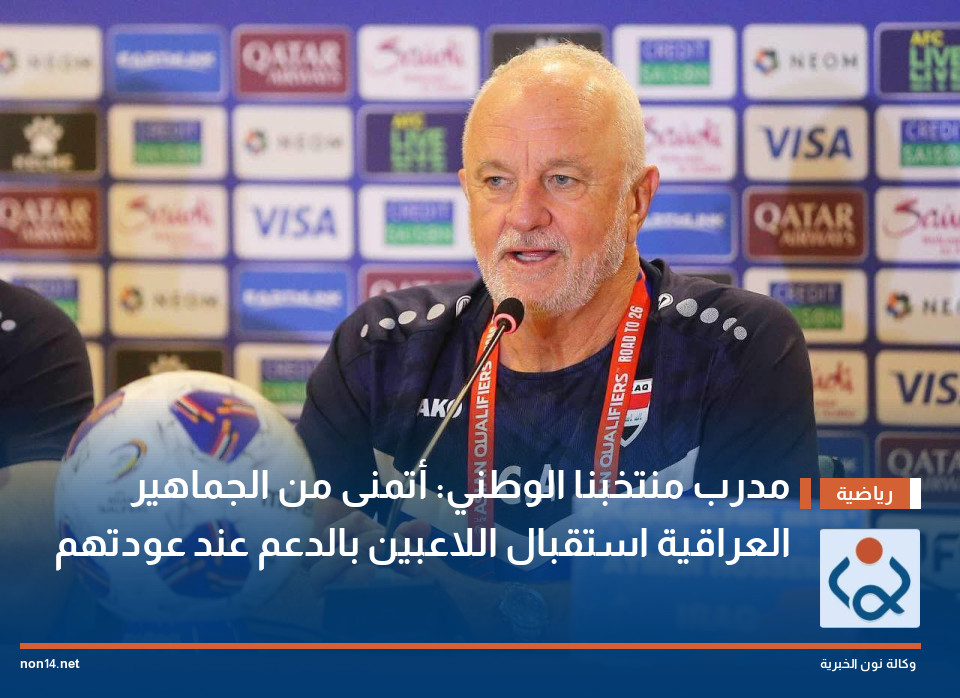 مدرب منتخبنا الوطني: أتمنى من الجماهير العراقية استقبال اللاعبين بالدعم عند عودتهم