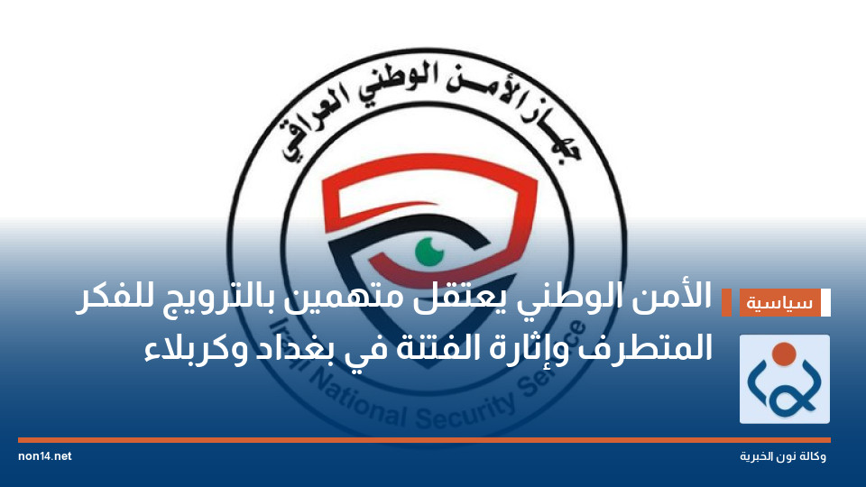 الأمن الوطني يعتقل متهمين بالترويج للفكر المتطرف وإثارة الفتنة في بغداد وكربلاء