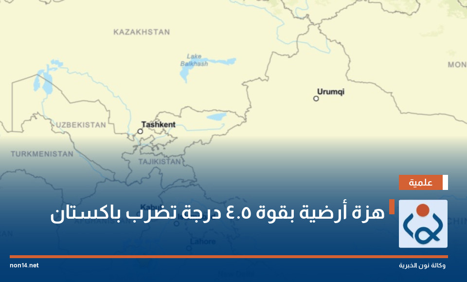 هزة أرضية بقوة 5.4 درجة تضرب باكستان