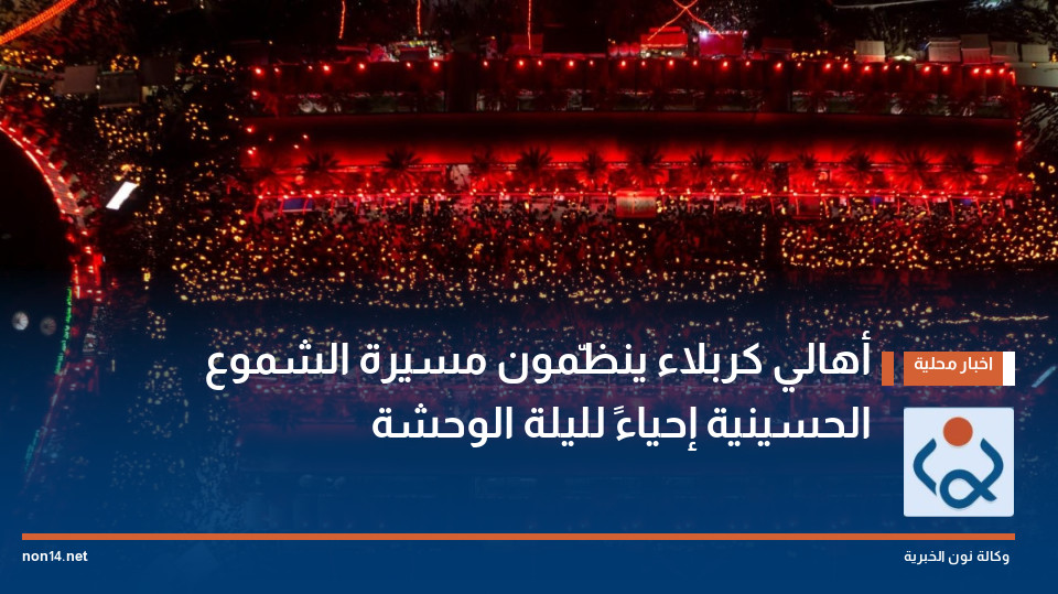 أهالي كربلاء ينظّمون مسيرة الشموع الحسينية إحياءً لليلة الوحشة