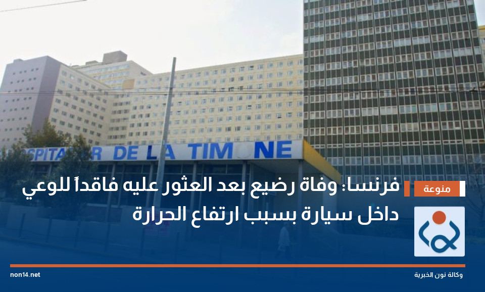 فرنسا: وفاة رضيع بعد العثور عليه فاقداً للوعي داخل سيارة بسبب ارتفاع الحرارة